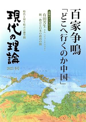 現代の理論(2023冬号) 百家争鳴「どこへ行くのか中国」