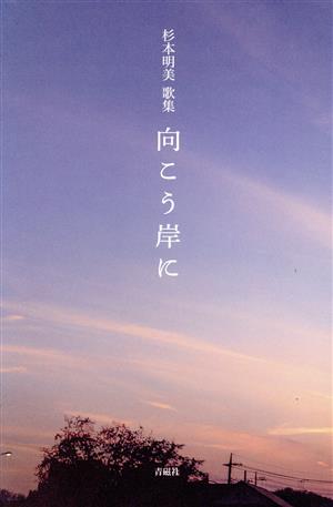 杉本明美歌集 向こう岸に ポトナム叢書