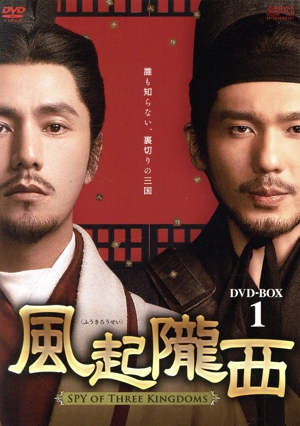 風起隴西(ふうきろうせい)-SPY of Three Kingdoms- DVD-BOX1