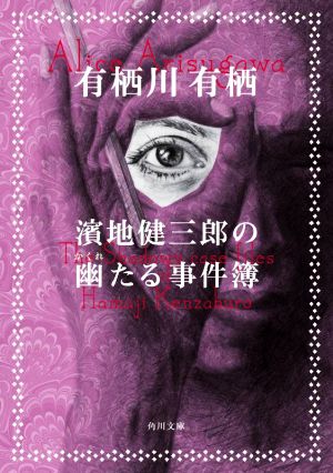 濱地健三郎の幽たる事件簿 角川文庫