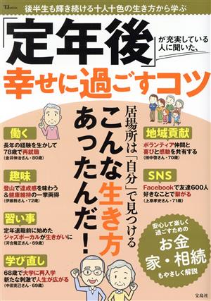 「定年後」が充実している人に聞いた、幸せに過ごすコツTJ MOOK