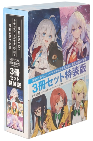 魔女の旅々(20)+ナナがやらかす五秒前+魔女の旅々 学園 3冊セット特装版 GAノベル