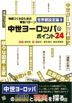 物語づくりのための黄金パターン 世界観設定編(3) 中世ヨーロッパのポイント24 ES BOOKS