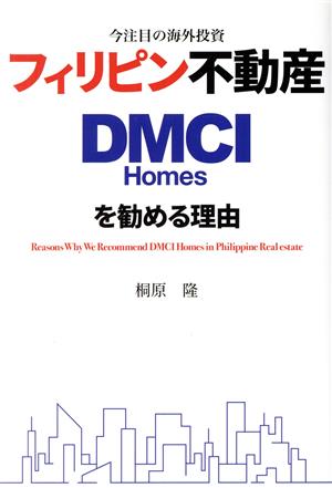 今注目の海外投資 フィリピン不動産DMCI Homesを勧める理由