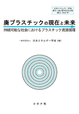 廃プラスチックの現在と未来 持続可能な社会におけるプラスチック資源循環