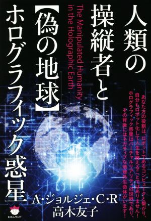 人類の操縦者と【偽の地球】ホログラフィック惑星