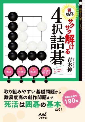 新感覚 サクサク解ける4択詰碁囲碁人文庫シリーズ