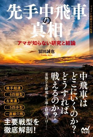 先手中飛車の真相 アマが知らない研究と結論 マイナビ将棋BOOKS