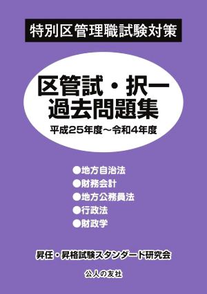 特別区管理職試験対策 区管試・択一過去問題集(平成25年度～令和4年度)