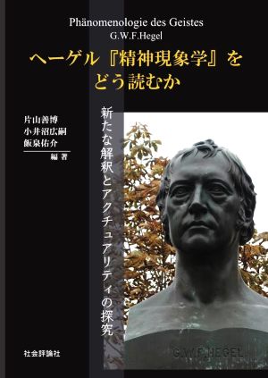 ヘーゲル『精神現象学』をどう読むか 新たな解釈とアクチュアリティの探究