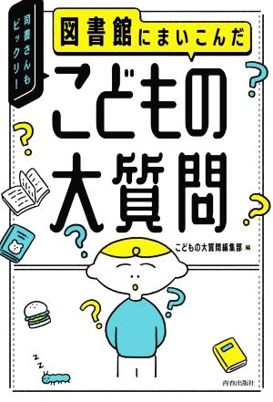 図書館にまいこんだ こどもの 大質問 司書さんもビックリ！