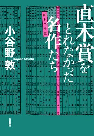 直木賞をとれなかった名作たち