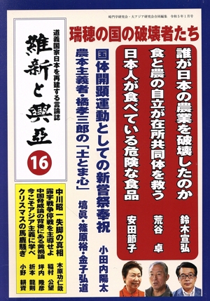 維新と興亞(16) 道義国家日本を再建する言論誌