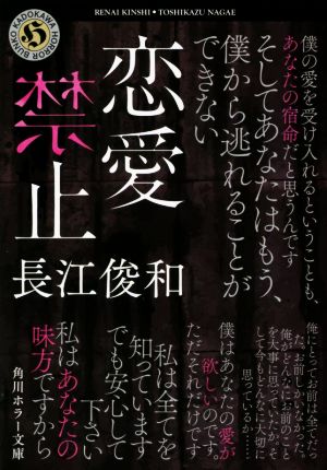 恋愛禁止 角川ホラー文庫