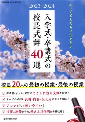 今、子どもたちに伝えたい入学式・卒業式の校長式辞40選(2023・2024) 校長20人の最初の授業・最後の授業 教職研修総合特集