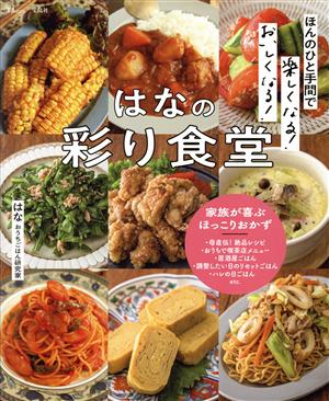 ほんのひと手間で楽しくなる！おいしくなる！はなの彩り食堂 TJ MOOK