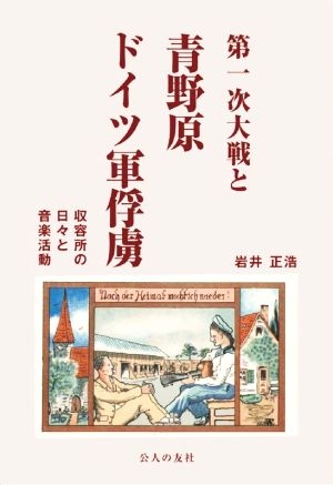 第一次大戦と青野原ドイツ軍俘虜 収容所の日々と音楽活動