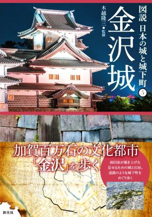 金沢城 図説 日本の城と城下町5