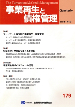 事業再生と債権管理(第179号) 特集 サービサーと取り組む事業再生・廃業支援/担保法改正中間取りまとめを読む