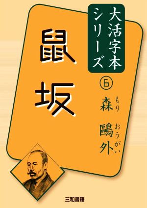 鼠坂 森鴎外大活字本シリーズ6