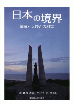 日本の境界 国家と人びとの相克