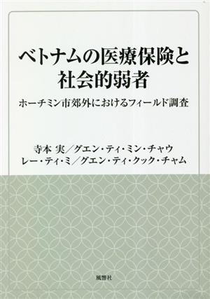 ベトナムの医療保険と社会的弱者 ホーチミン市郊外におけるフィールド調査 風響社ブックレット