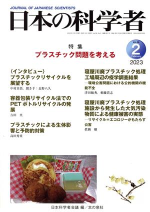 日本の科学者(Vol.58 No.2 2023) 特集 プラスチック問題を考える