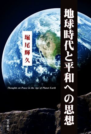 地球時代と平和への思想