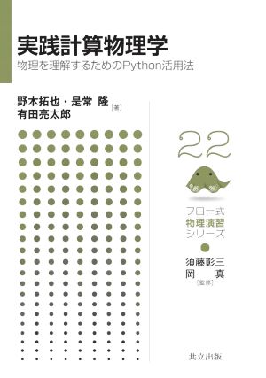 実践計算物理学物理を理解するためのPython活用法フロー式物理演習シリーズ22