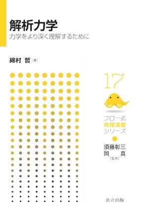 解析力学 力学をより深く理解するために フロー式物理演習シリーズ17