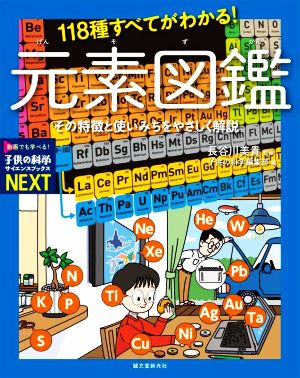 118種すべてがわかる！元素図鑑その特徴と使いみちをやさしく解説子供の科学サイエンスブックスNEXT