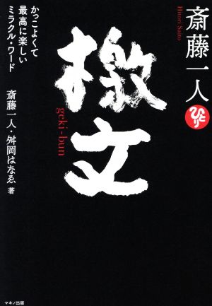 斎藤一人 檄文 かっこよくて最高に楽しいミラクル・ワード