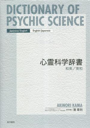 心霊科学辞書 和英/英和