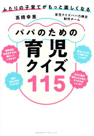 ふたりの子育てがもっと楽しくなる パパのための育児クイズ115