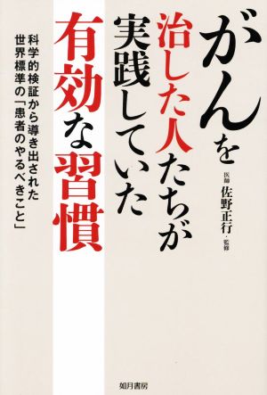 がんを治した人たちが実践していた有効な習慣