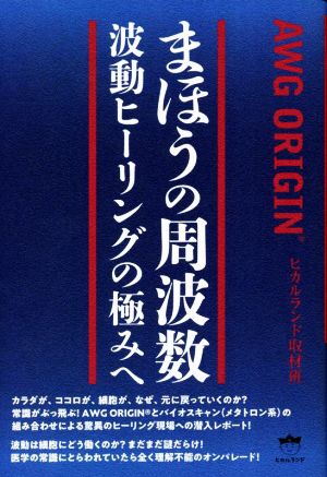 まほうの周波数 波動ヒーリングの極みへ AWG ORIGIN