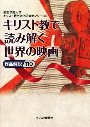 キリスト教で読み解く世界の映画 作品解説110