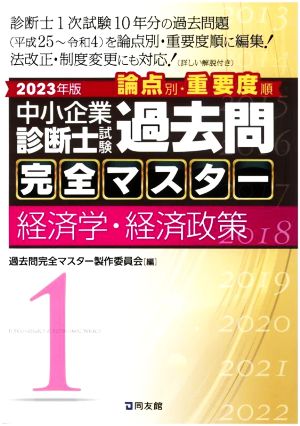 中小企業診断士試験 論点別・重要度順 過去問完全マスター 2023年版(1) 経済学・経済政策