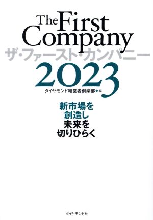 ザ・ファースト・カンパニー(2023) 新市場を創造し未来を切りひらく