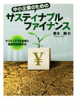 中小企業のためのサスティナブルファイナンス サスティナブル診断と建設的対話手法