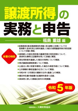 譲渡所得の実務と申告(令和5年版)