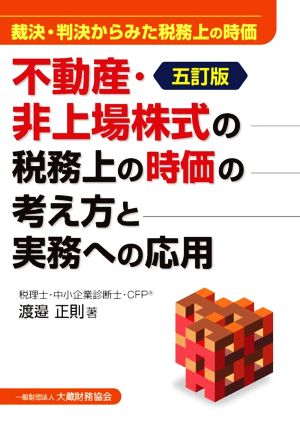 不動産・非上場株式の税務上の時価の考え方と実務への応用 五訂版 裁決・判決からみた税務上の時価