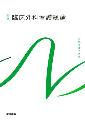 臨床外科看護総論 第12版 系統看護学講座 別巻