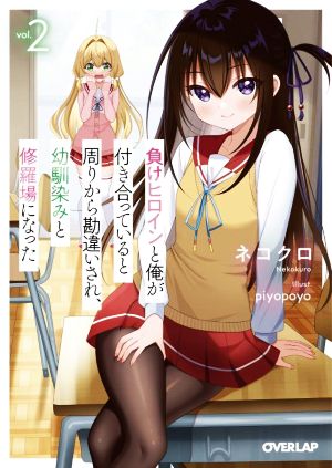 負けヒロインと俺が付き合っていると周りから勘違いされ、幼馴染みと修羅場になった(vol.2)オーバーラップ文庫