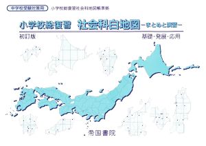 小学校総復習社会科白地図 -まとめと演習- 初訂版 中学校受験対策用