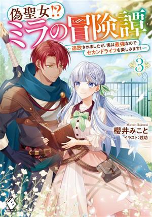 偽聖女!? ミラの冒険譚(3) 追放されましたが、実は最強なのでセカンドライフを楽しみます！ MFブックス