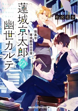 蓮城京太郎の幽世カルテ 怪異学専攻助手の日常 メディアワークス文庫