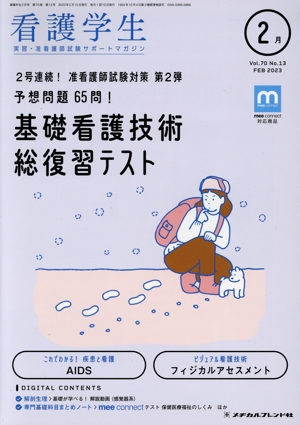 看護学生(2月 Feb.2023) 月刊誌