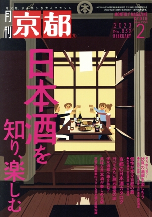 月刊 京都(2 2023 No.859 FEBRUARY) 月刊誌