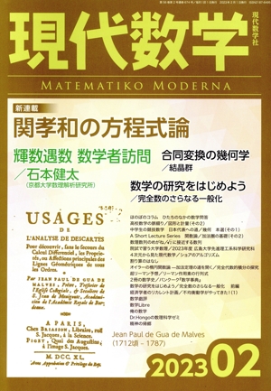 現代数学(02 2023) 月刊誌